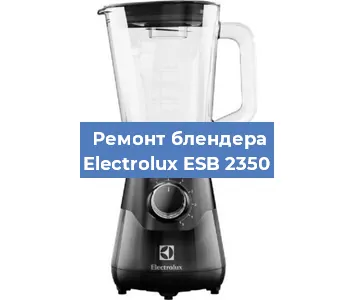 Замена щеток на блендере Electrolux ESB 2350 в Самаре